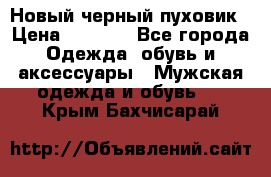 Новый черный пуховик › Цена ­ 5 500 - Все города Одежда, обувь и аксессуары » Мужская одежда и обувь   . Крым,Бахчисарай